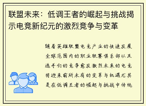 联盟未来:低调王者的崛起与挑战揭示电竞新纪元的激烈竞争与变革 联盟未来:低调王者的崛起与挑战揭示电竞新纪元的激烈竞争与变革