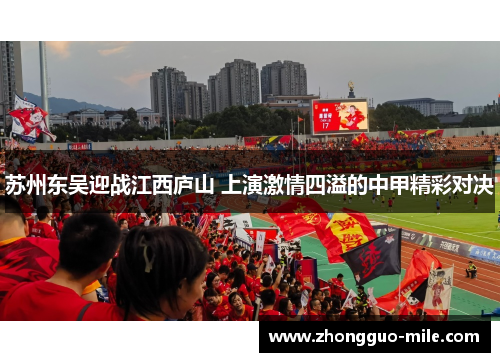 苏州东吴迎战江西庐山 上演激情四溢的中甲精彩对决 苏州东吴迎战江西庐山 上演激情四溢的中甲精彩对决