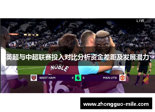 英超与中超联赛投入对比分析资金差距及发展潜力 英超与中超联赛投入对比分析资金差距及发展潜力