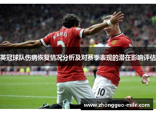 英冠球队伤病恢复情况分析及对赛季表现的潜在影响评估 英冠球队伤病恢复情况分析及对赛季表现的潜在影响评估
