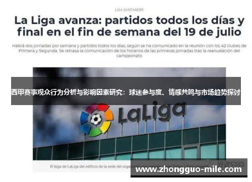 西甲赛事观众行为分析与影响因素研究:球迷参与度、情感共鸣与市场趋势探讨 西甲赛事观众行为分析与影响因素研究:球迷参与度、情感共鸣与市场趋势探讨