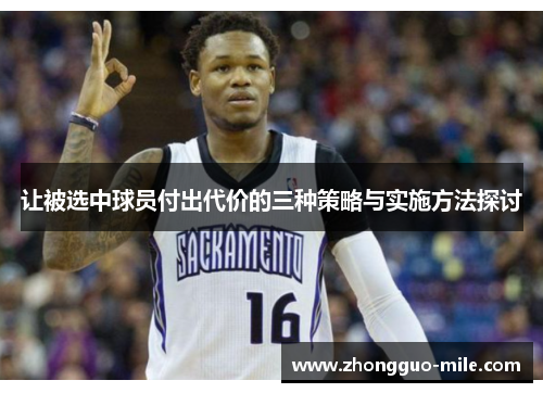 让被选中球员付出代价的三种策略与实施方法探讨 让被选中球员付出代价的三种策略与实施方法探讨