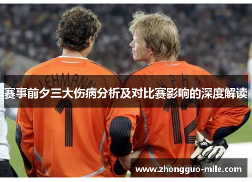 赛事前夕三大伤病分析及对比赛影响的深度解读