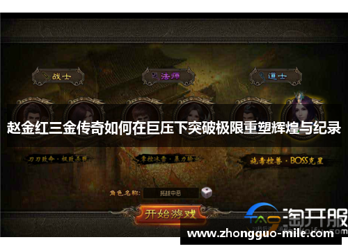 赵金红三金传奇如何在巨压下突破极限重塑辉煌与纪录 赵金红三金传奇如何在巨压下突破极限重塑辉煌与纪录