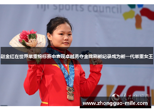 赵金红在世界举重锦标赛中表现卓越勇夺金牌刷新纪录成为新一代举重女王 赵金红在世界举重锦标赛中表现卓越勇夺金牌刷新纪录成为新一代举重女王