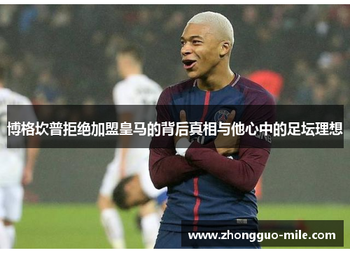 博格坎普拒绝加盟皇马的背后真相与他心中的足坛理想 博格坎普拒绝加盟皇马的背后真相与他心中的足坛理想