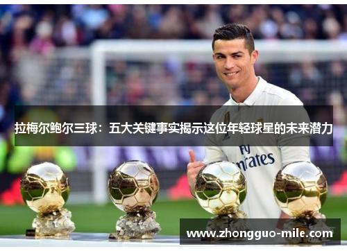 拉梅尔鲍尔三球:五大关键事实揭示这位年轻球星的未来潜力 拉梅尔鲍尔三球:五大关键事实揭示这位年轻球星的未来潜力