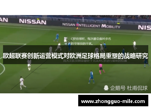 欧超联赛创新运营模式对欧洲足球格局重塑的战略研究