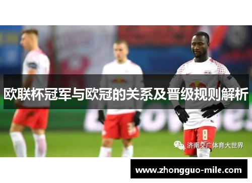 欧联杯冠军与欧冠的关系及晋级规则解析 欧联杯冠军与欧冠的关系及晋级规则解析