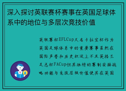 深入探讨英联赛杯赛事在英国足球体系中的地位与多层次竞技价值 深入探讨英联赛杯赛事在英国足球体系中的地位与多层次竞技价值