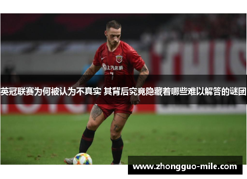 英冠联赛为何被认为不真实 其背后究竟隐藏着哪些难以解答的谜团 英冠联赛为何被认为不真实 其背后究竟隐藏着哪些难以解答的谜团