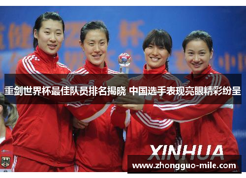 重剑世界杯最佳队员排名揭晓 中国选手表现亮眼精彩纷呈 重剑世界杯最佳队员排名揭晓 中国选手表现亮眼精彩纷呈