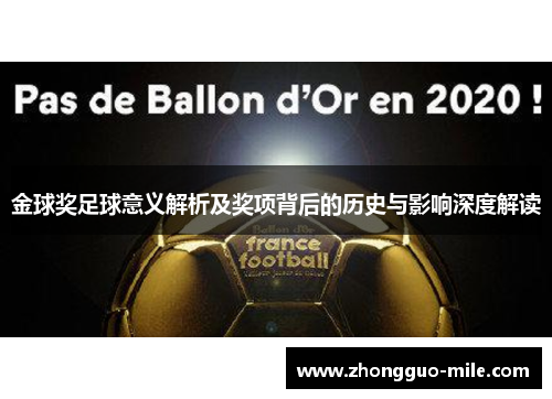 金球奖足球意义解析及奖项背后的历史与影响深度解读 金球奖足球意义解析及奖项背后的历史与影响深度解读