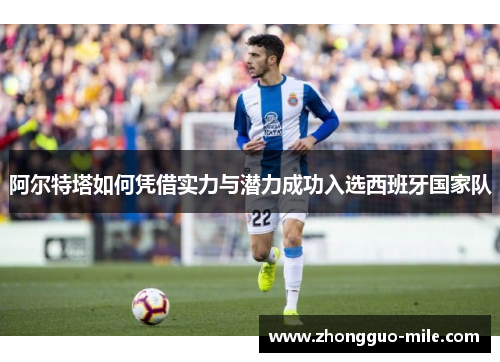 阿尔特塔如何凭借实力与潜力成功入选西班牙国家队 阿尔特塔如何凭借实力与潜力成功入选西班牙国家队