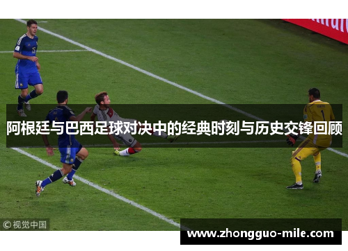 阿根廷与巴西足球对决中的经典时刻与历史交锋回顾 阿根廷与巴西足球对决中的经典时刻与历史交锋回顾