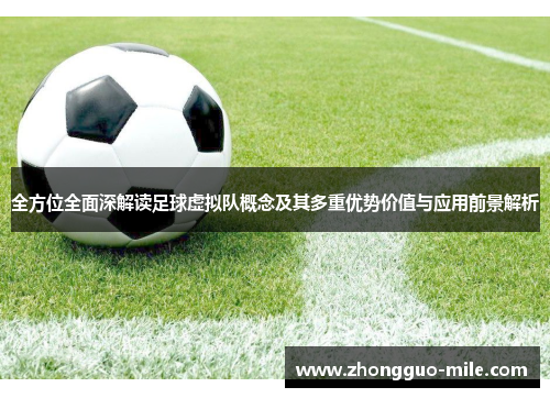 全方位全面深解读足球虚拟队概念及其多重优势价值与应用前景解析 全方位全面深解读足球虚拟队概念及其多重优势价值与应用前景解析