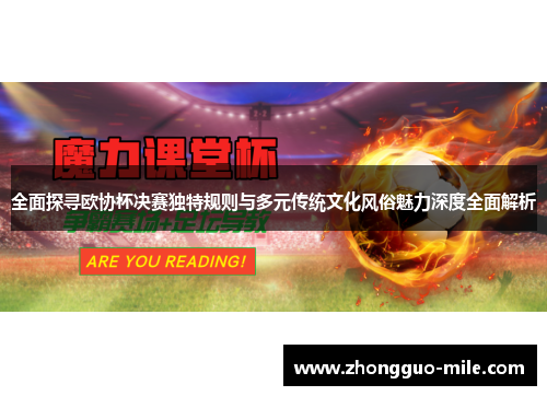 全面探寻欧协杯决赛独特规则与多元传统文化风俗魅力深度全面解析 全面探寻欧协杯决赛独特规则与多元传统文化风俗魅力深度全面解析