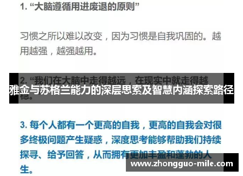 雅金与苏格兰能力的深层思索及智慧内涵探索路径 雅金与苏格兰能力的深层思索及智慧内涵探索路径