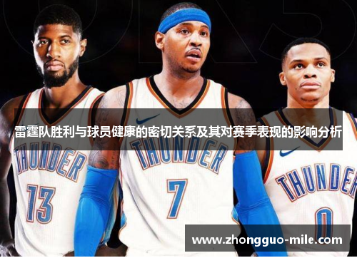 雷霆队胜利与球员健康的密切关系及其对赛季表现的影响分析 雷霆队胜利与球员健康的密切关系及其对赛季表现的影响分析