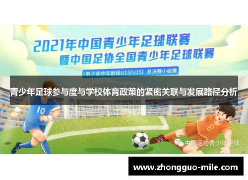 青少年足球参与度与学校体育政策的紧密关联与发展路径分析