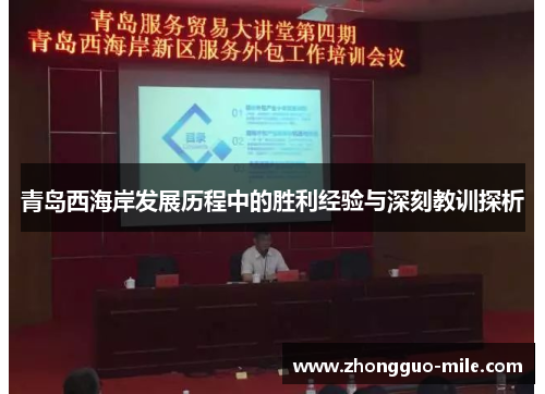 青岛西海岸发展历程中的胜利经验与深刻教训探析