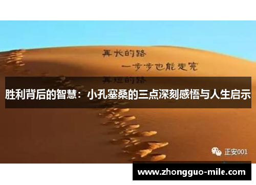 胜利背后的智慧：小孔塞桑的三点深刻感悟与人生启示