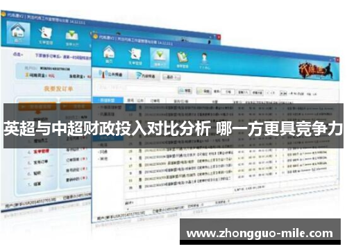英超与中超财政投入对比分析 哪一方更具竞争力 英超与中超财政投入对比分析 哪一方更具竞争力