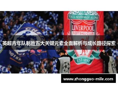 英超青年队制胜五大关键元素全面解析与成长路径探索