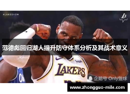 范德彪回归湖人提升防守体系分析及其战术意义 范德彪回归湖人提升防守体系分析及其战术意义