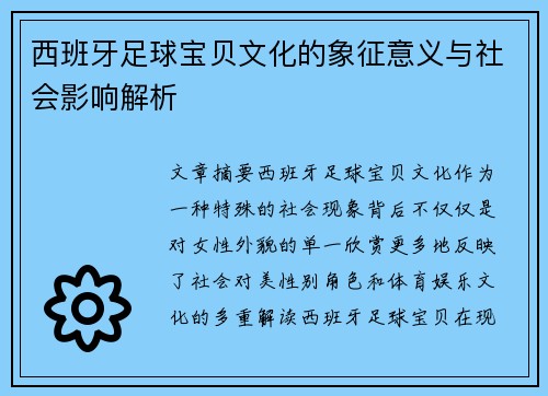 西班牙足球宝贝文化的象征意义与社会影响解析