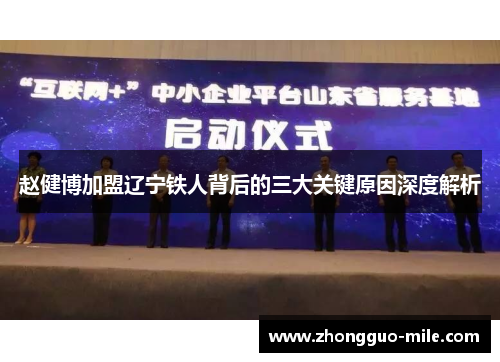 赵健博加盟辽宁铁人背后的三大关键原因深度解析 赵健博加盟辽宁铁人背后的三大关键原因深度解析