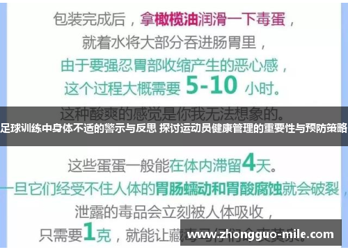 足球训练中身体不适的警示与反思 探讨运动员健康管理的重要性与预防策略