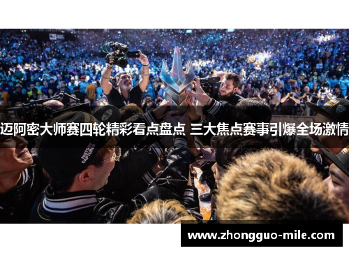 迈阿密大师赛四轮精彩看点盘点 三大焦点赛事引爆全场激情 迈阿密大师赛四轮精彩看点盘点 三大焦点赛事引爆全场激情