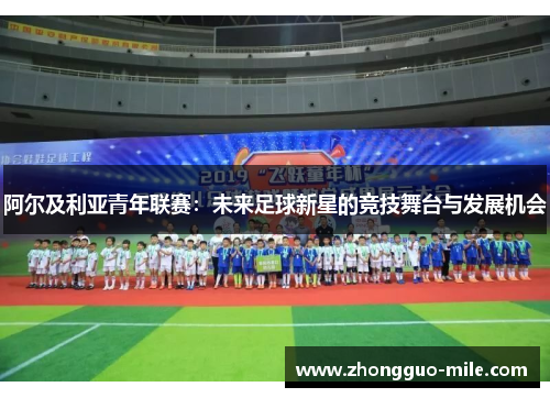 阿尔及利亚青年联赛：未来足球新星的竞技舞台与发展机会