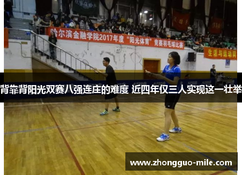 背靠背阳光双赛八强连庄的难度 近四年仅三人实现这一壮举