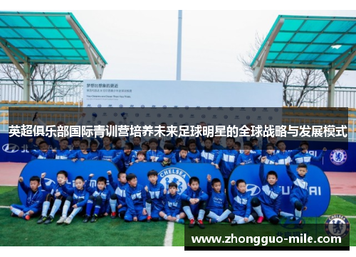 英超俱乐部国际青训营培养未来足球明星的全球战略与发展模式 英超俱乐部国际青训营培养未来足球明星的全球战略与发展模式