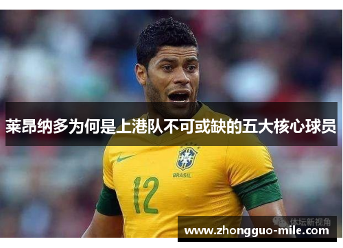 莱昂纳多为何是上港队不可或缺的五大核心球员 莱昂纳多为何是上港队不可或缺的五大核心球员