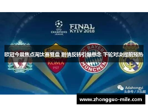 欧冠今晨焦点淘汰赛复盘 剧情反转引爆悬念 下轮对决提前预热