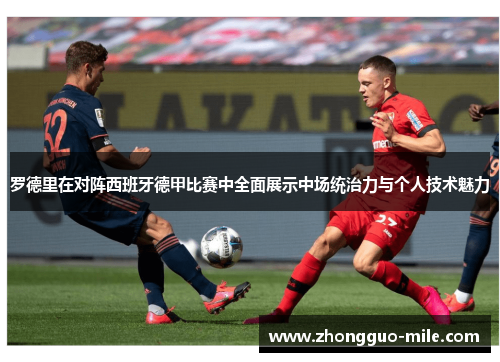 罗德里在对阵西班牙德甲比赛中全面展示中场统治力与个人技术魅力