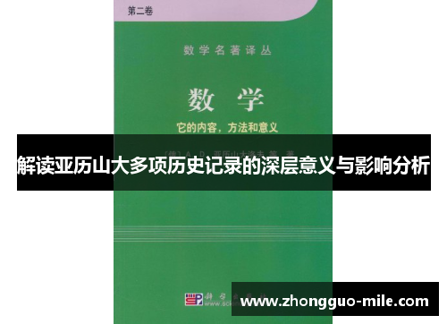 解读亚历山大多项历史记录的深层意义与影响分析