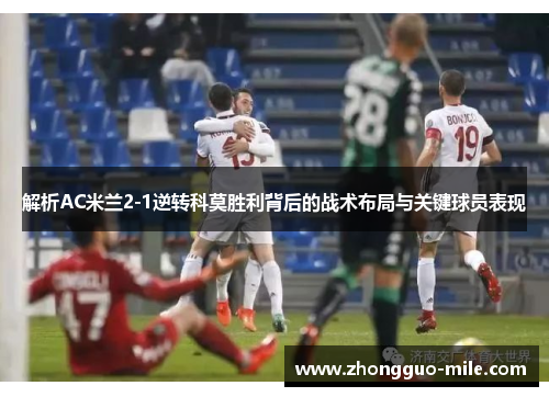 解析AC米兰2-1逆转科莫胜利背后的战术布局与关键球员表现