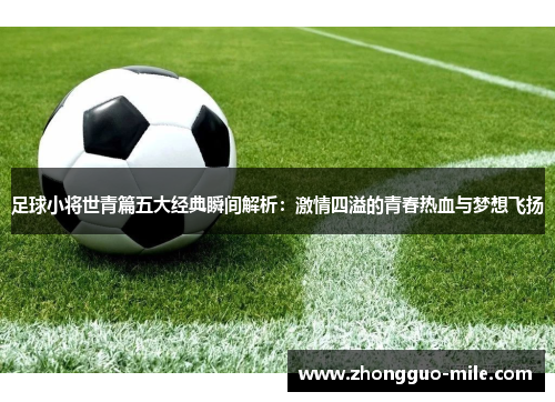 足球小将世青篇五大经典瞬间解析：激情四溢的青春热血与梦想飞扬