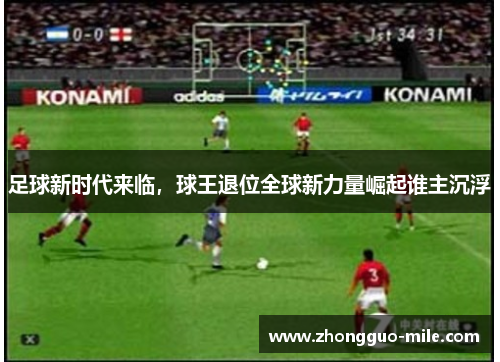 足球新时代来临，球王退位全球新力量崛起谁主沉浮