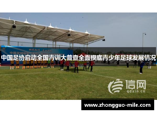 中国足协启动全国青训大普查全面摸底青少年足球发展情况