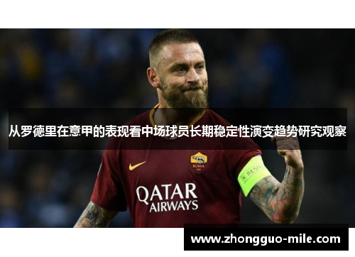 从罗德里在意甲的表现看中场球员长期稳定性演变趋势研究观察