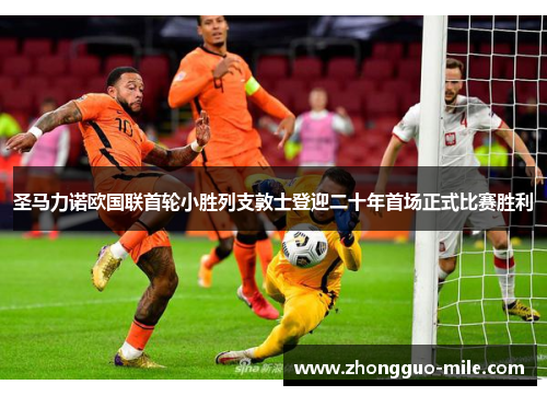 圣马力诺欧国联首轮小胜列支敦士登迎二十年首场正式比赛胜利