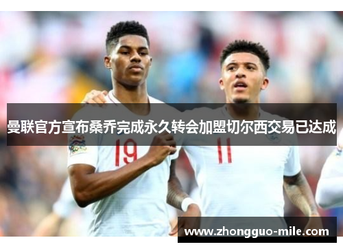 曼联官方宣布桑乔完成永久转会加盟切尔西交易已达成