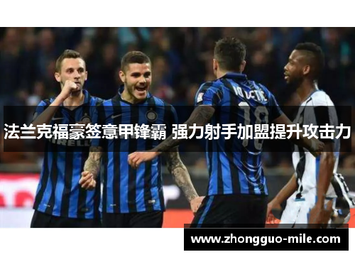 法兰克福豪签意甲锋霸 强力射手加盟提升攻击力