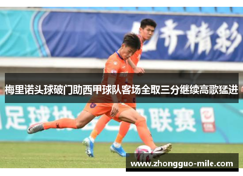 梅里诺头球破门助西甲球队客场全取三分继续高歌猛进
