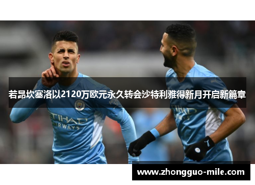 若昂坎塞洛以2120万欧元永久转会沙特利雅得新月开启新篇章